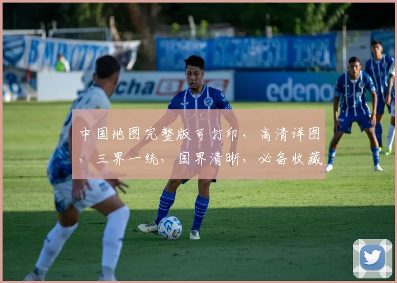 中国地图完整版可打印，高清详图，三界一统，国界清晰，必备收藏
