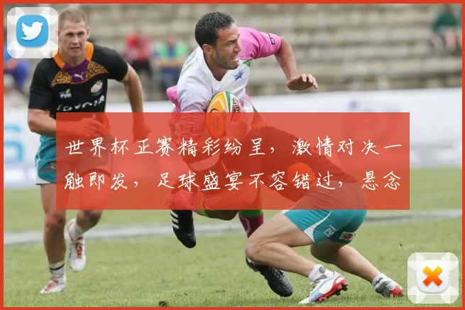 世界杯正赛精彩纷呈，激情对决一触即发，足球盛宴不容错过，悬念迭起