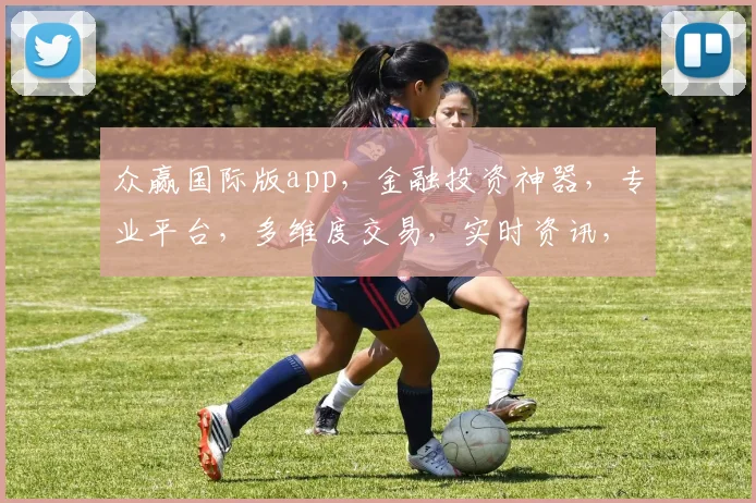 众赢国际版app，金融投资神器，专业平台，多维度交易，实时资讯，轻松盈利