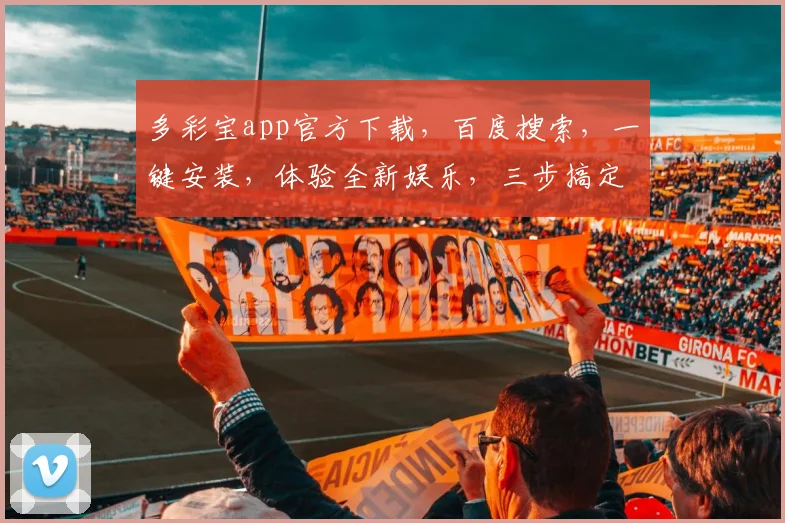 多彩宝app官方下载，百度搜索，一键安装，体验全新娱乐，三步搞定，畅享无忧