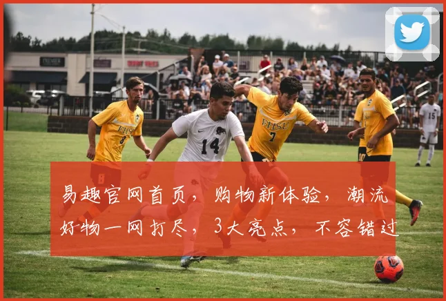 易趣官网首页，购物新体验，潮流好物一网打尽，3大亮点，不容错过，尽在易趣