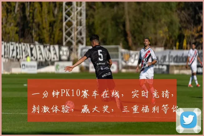 一分钟PK10赛车在线，实时竞猜，刺激体验，赢大奖，三重福利等你来