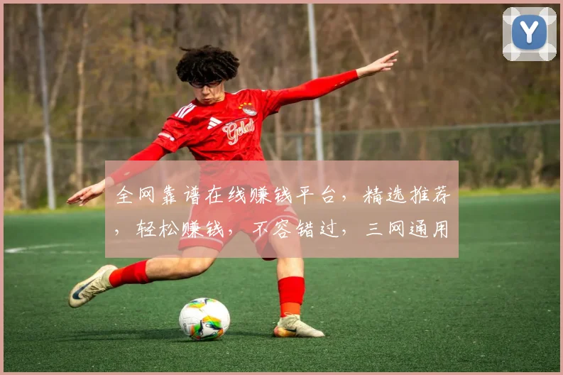 全网靠谱在线赚钱平台，精选推荐，轻松赚钱，不容错过，三网通用，一键直达