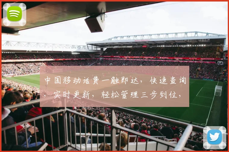 中国移动话费一触即达，快速查询，实时更新，轻松管理三步到位，贴心服务