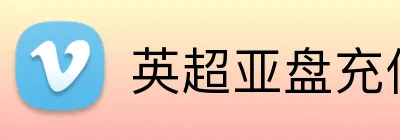 英超亚盘充值优惠 Logo